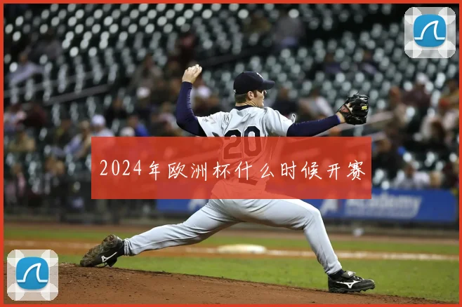 2024年欧洲杯什么时候开赛
