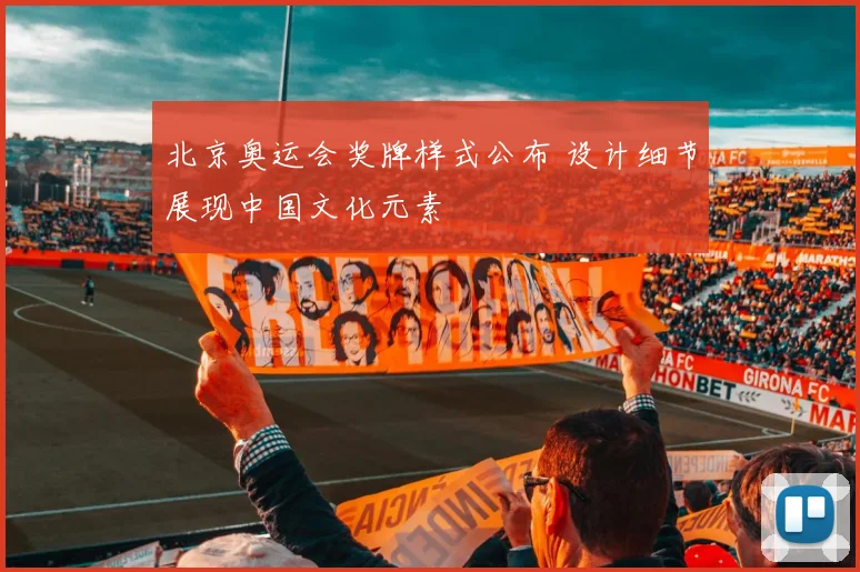 北京奥运会奖牌样式公布 设计细节展现中国文化元素