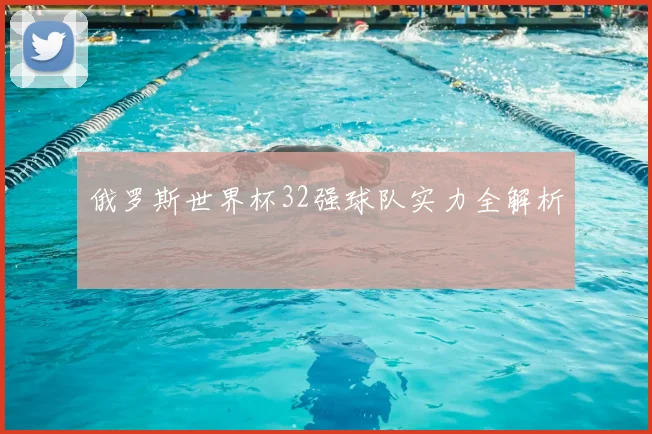 俄罗斯世界杯32强球队实力全解析