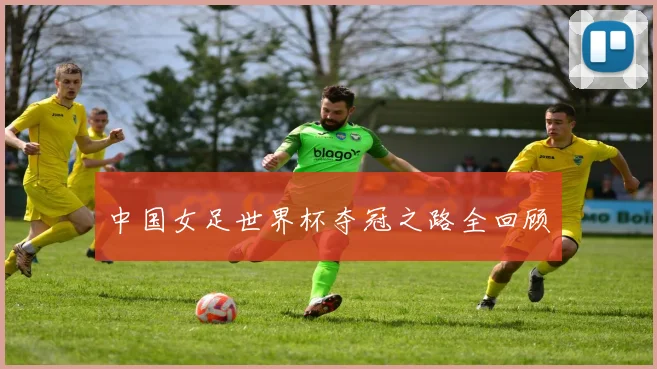 中国女足世界杯夺冠之路全回顾
