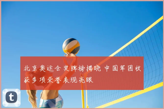 北京奥运会奖牌榜揭晓 中国军团收获多项荣誉表现亮眼