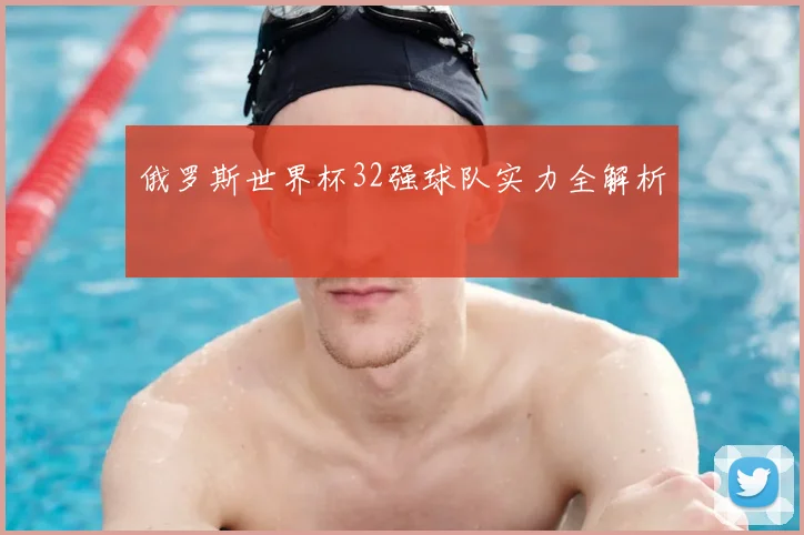 俄罗斯世界杯32强球队实力全解析