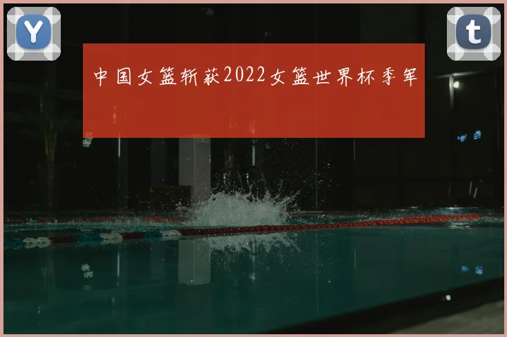 中国女篮斩获2022女篮世界杯季军
