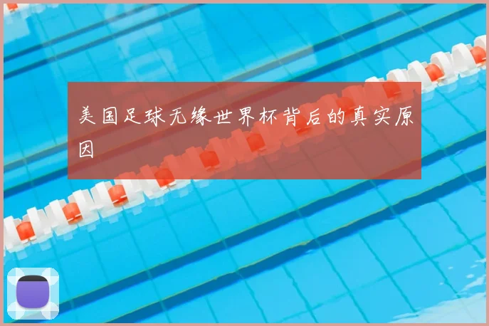 美国足球无缘世界杯背后的真实原因