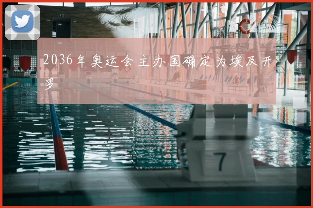 2036年奥运会主办国确定为埃及开罗