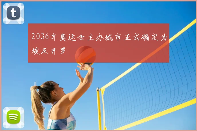 2036年奥运会主办城市正式确定为埃及开罗