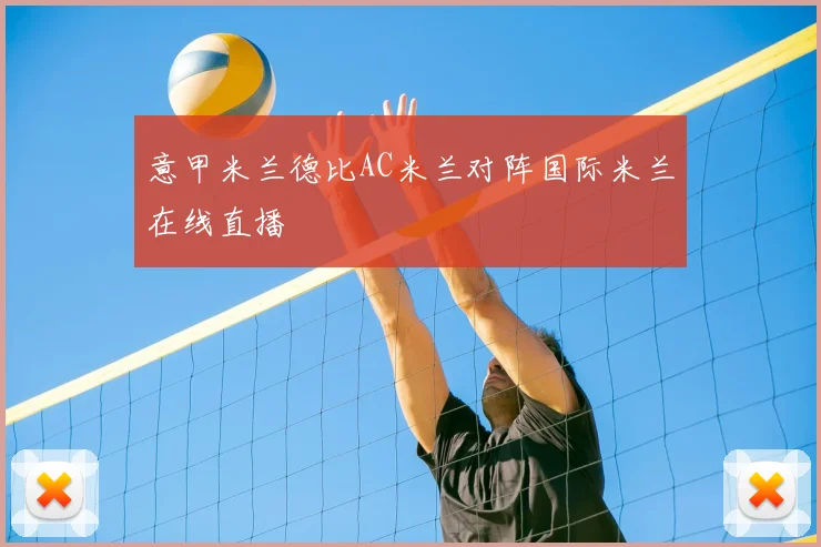 意甲米兰德比AC米兰对阵国际米兰在线直播