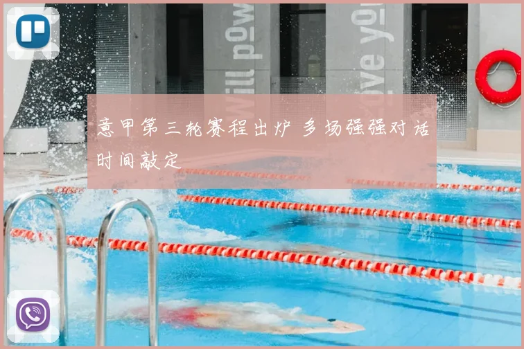 意甲第三轮赛程出炉 多场强强对话时间敲定