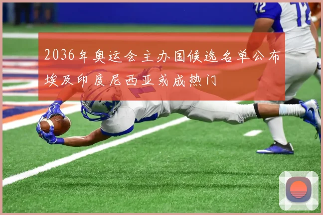 2036年奥运会主办国候选名单公布埃及印度尼西亚或成热门