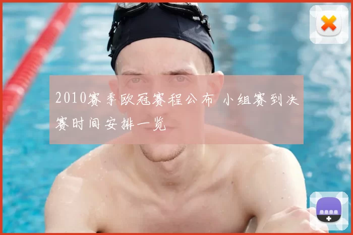 2010赛季欧冠赛程公布 小组赛到决赛时间安排一览