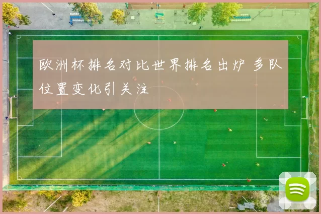 欧洲杯排名对比世界排名出炉 多队位置变化引关注