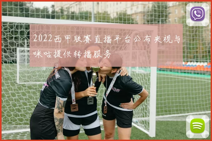 2022西甲联赛直播平台公布央视与咪咕提供转播服务
