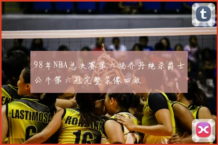 98年NBA总决赛第六场乔丹绝杀爵士公牛第六冠完整录像回放