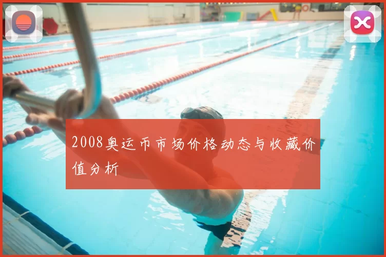 2008奥运币市场价格动态与收藏价值分析