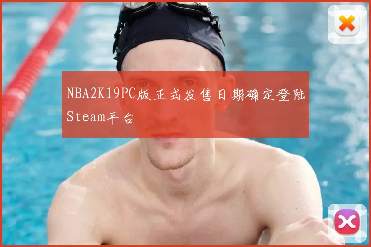 NBA2K19PC版正式发售日期确定登陆Steam平台