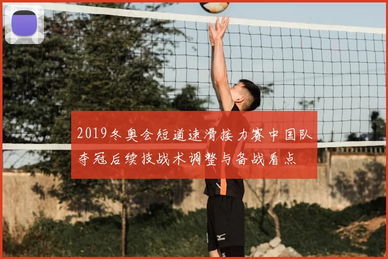 2019冬奥会短道速滑接力赛中国队夺冠后续技战术调整与备战看点
