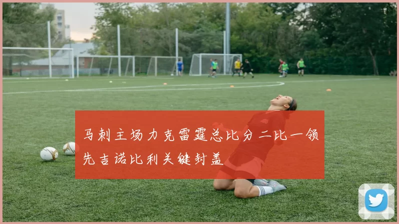 马刺主场力克雷霆总比分二比一领先吉诺比利关键封盖