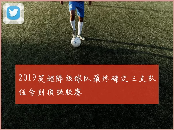 2019英超降级球队最终确定三支队伍告别顶级联赛