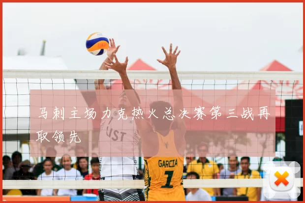 马刺主场力克热火总决赛第三战再取领先