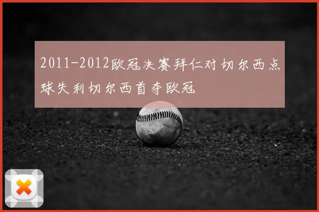 2011-2012欧冠决赛拜仁对切尔西点球失利切尔西首夺欧冠