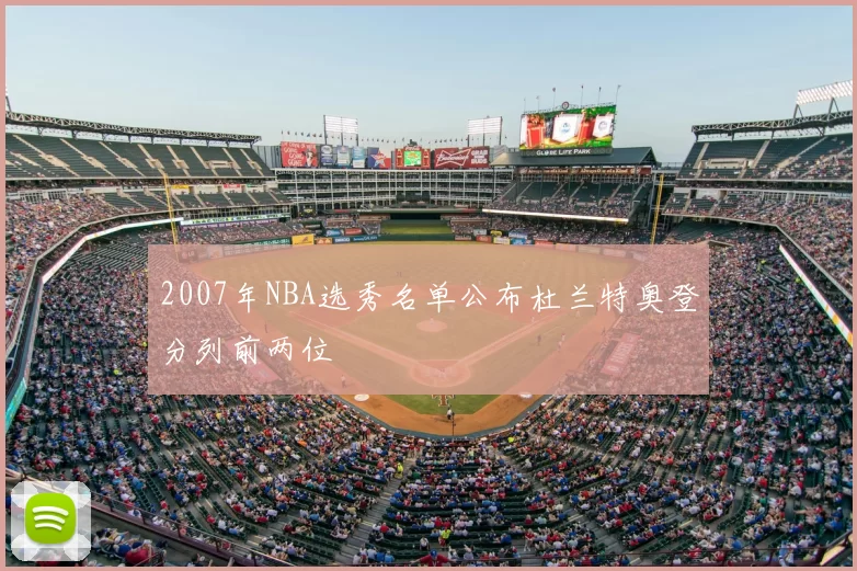 2007年NBA选秀名单公布杜兰特奥登分列前两位