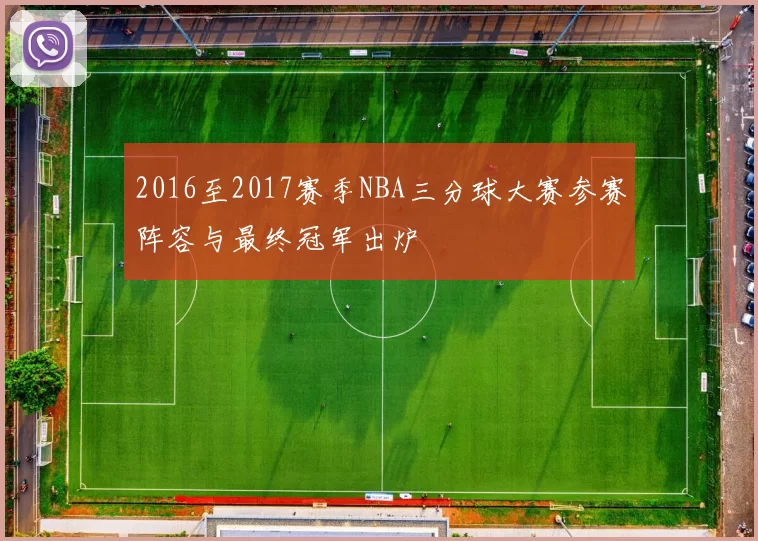 2016至2017赛季NBA三分球大赛参赛阵容与最终冠军出炉