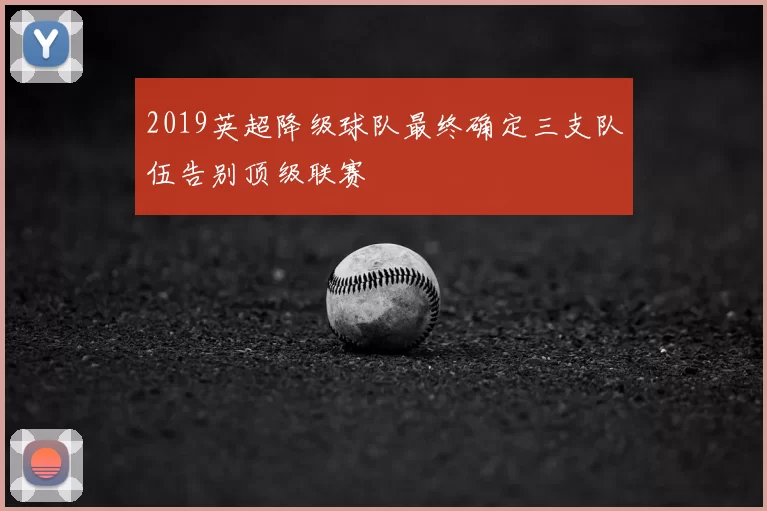 2019英超降级球队最终确定三支队伍告别顶级联赛
