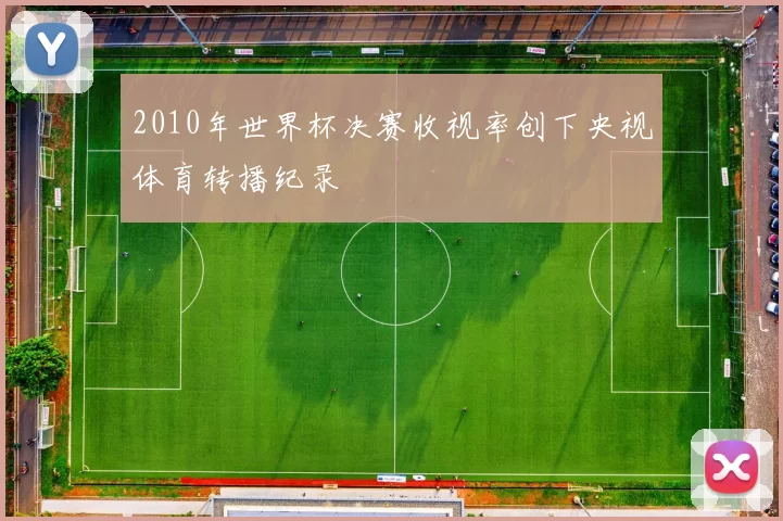 2010年世界杯决赛收视率创下央视体育转播纪录