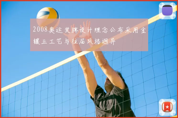 2008奥运奖牌设计理念公布采用金镶玉工艺与往届风格迥异