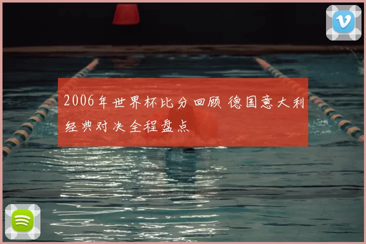 2006年世界杯比分回顾 德国意大利经典对决全程盘点