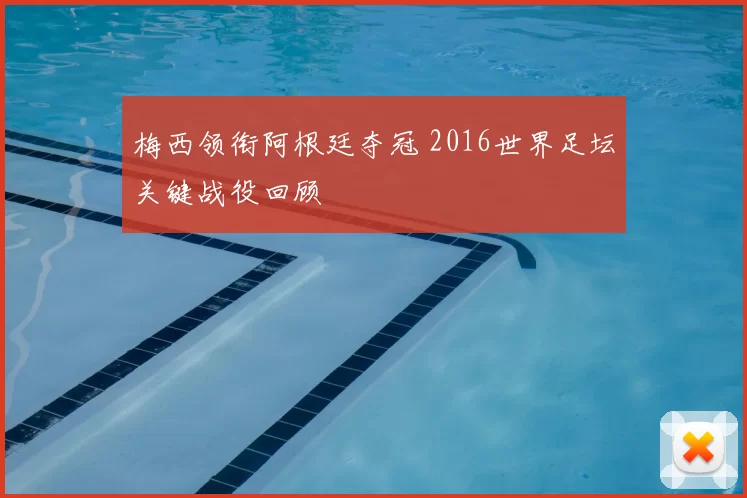 梅西领衔阿根廷夺冠 2016世界足坛关键战役回顾