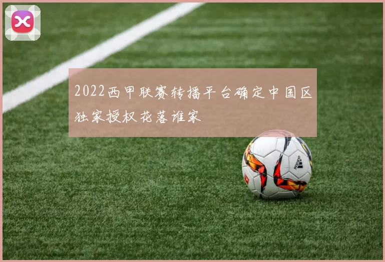 2022西甲联赛转播平台确定中国区独家授权花落谁家