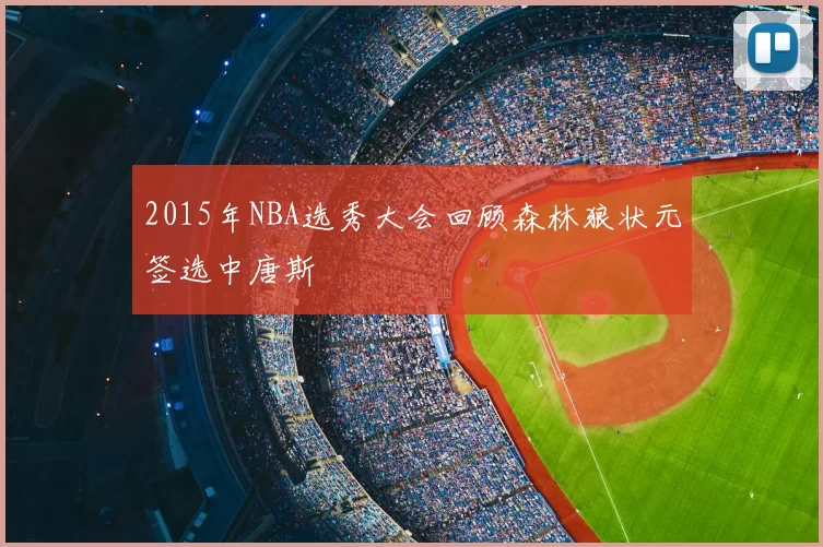 2015年NBA选秀大会回顾森林狼状元签选中唐斯