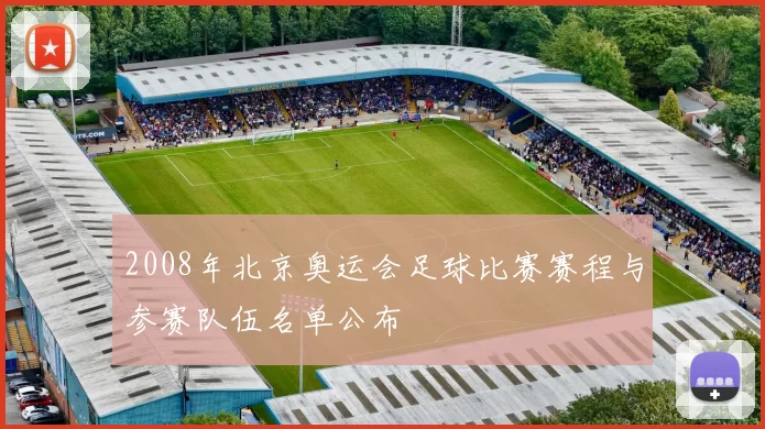 2008年北京奥运会足球比赛赛程与参赛队伍名单公布