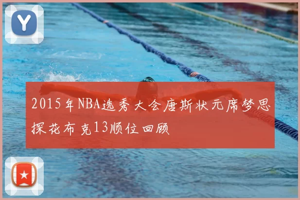 2015年NBA选秀大会唐斯状元席梦思探花布克13顺位回顾
