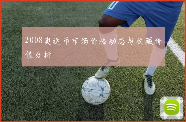 2008奥运币市场价格动态与收藏价值分析