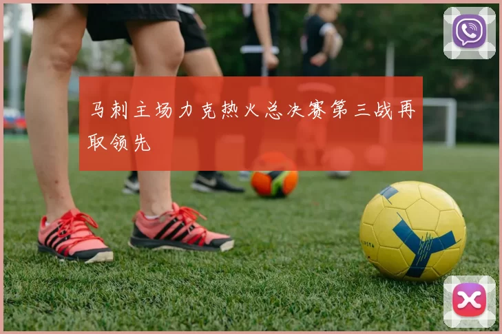 马刺主场力克热火总决赛第三战再取领先