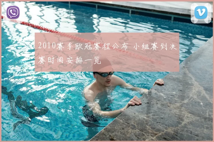 2010赛季欧冠赛程公布 小组赛到决赛时间安排一览