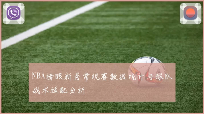 NBA榜眼新秀常规赛数据统计与球队战术适配分析