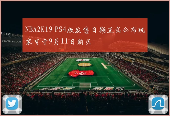NBA2K19 PS4版发售日期正式公布玩家可于9月11日购买