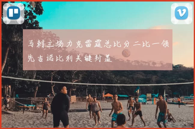 马刺主场力克雷霆总比分二比一领先吉诺比利关键封盖