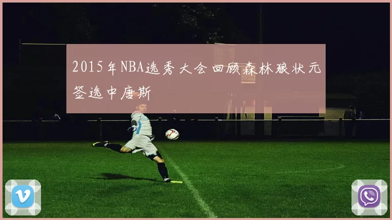 2015年NBA选秀大会回顾森林狼状元签选中唐斯