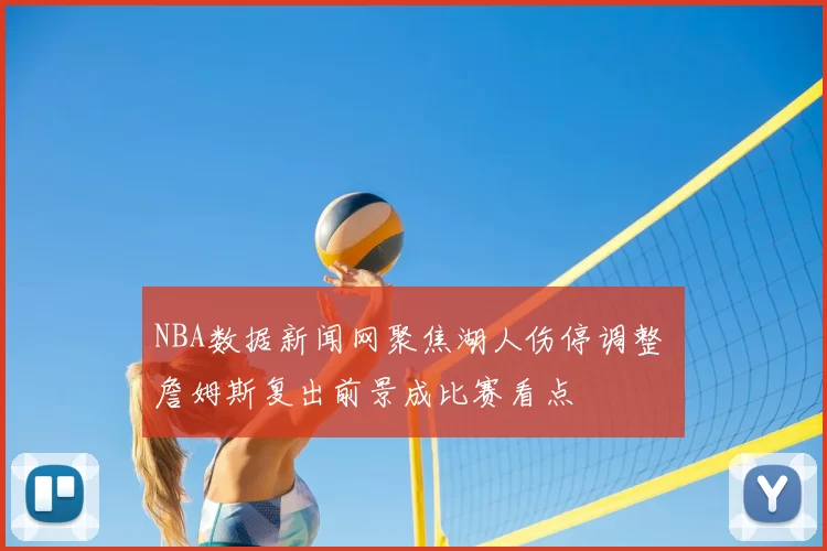 NBA数据新闻网聚焦湖人伤停调整 詹姆斯复出前景成比赛看点