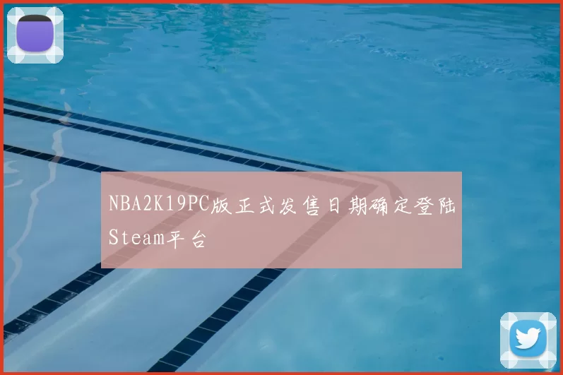 NBA2K19PC版正式发售日期确定登陆Steam平台