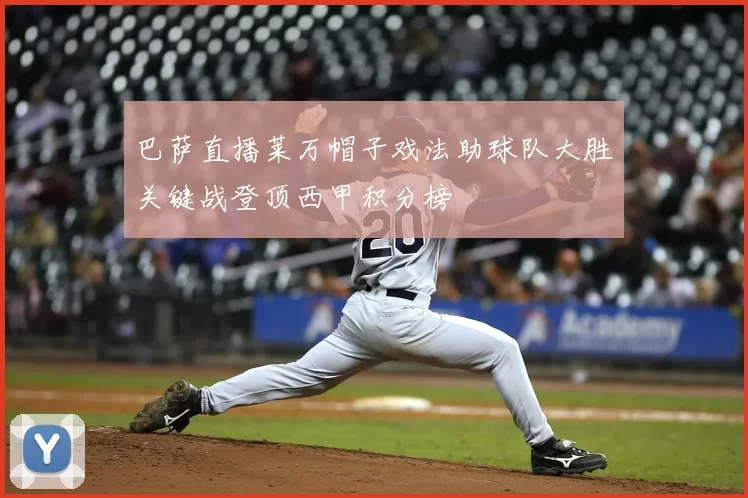 巴萨直播莱万帽子戏法助球队大胜关键战登顶西甲积分榜