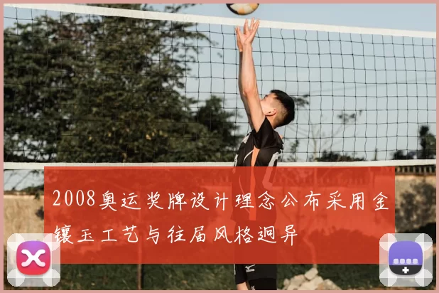 2008奥运奖牌设计理念公布采用金镶玉工艺与往届风格迥异